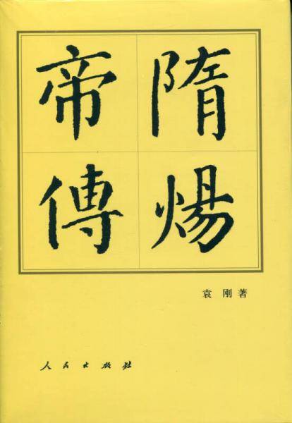 隋炀帝传