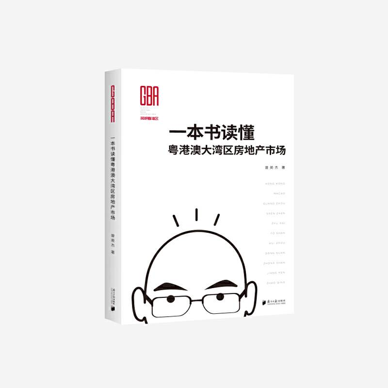 一本书读懂粤港澳大湾区房地产市场