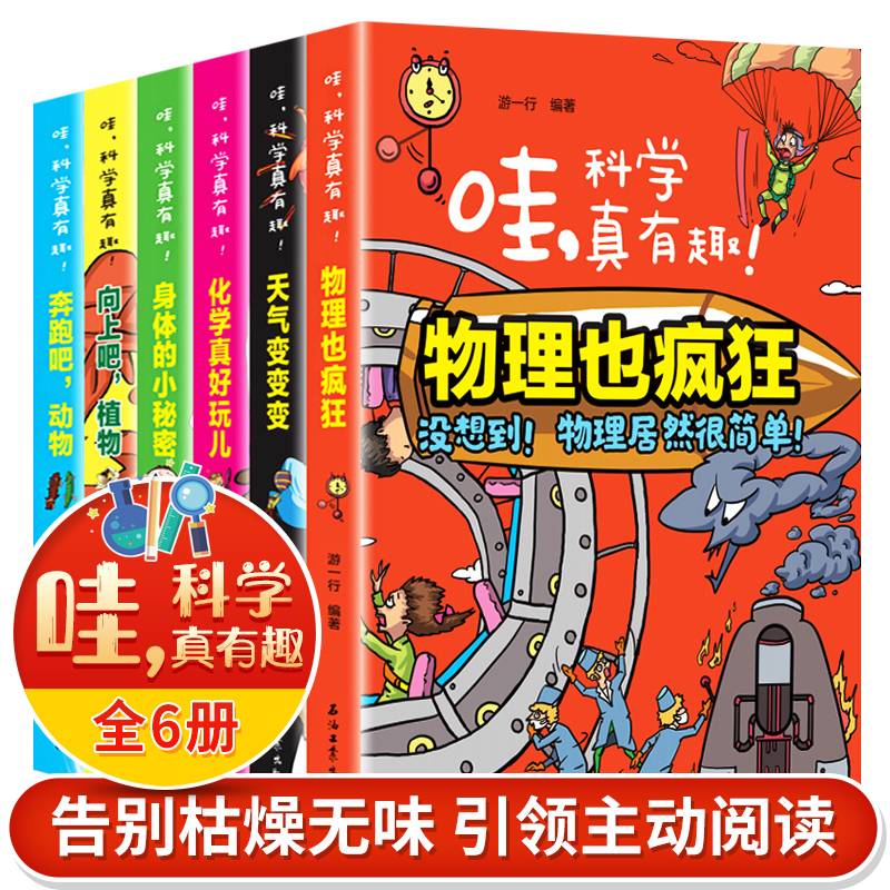 哇科学真有趣全6册