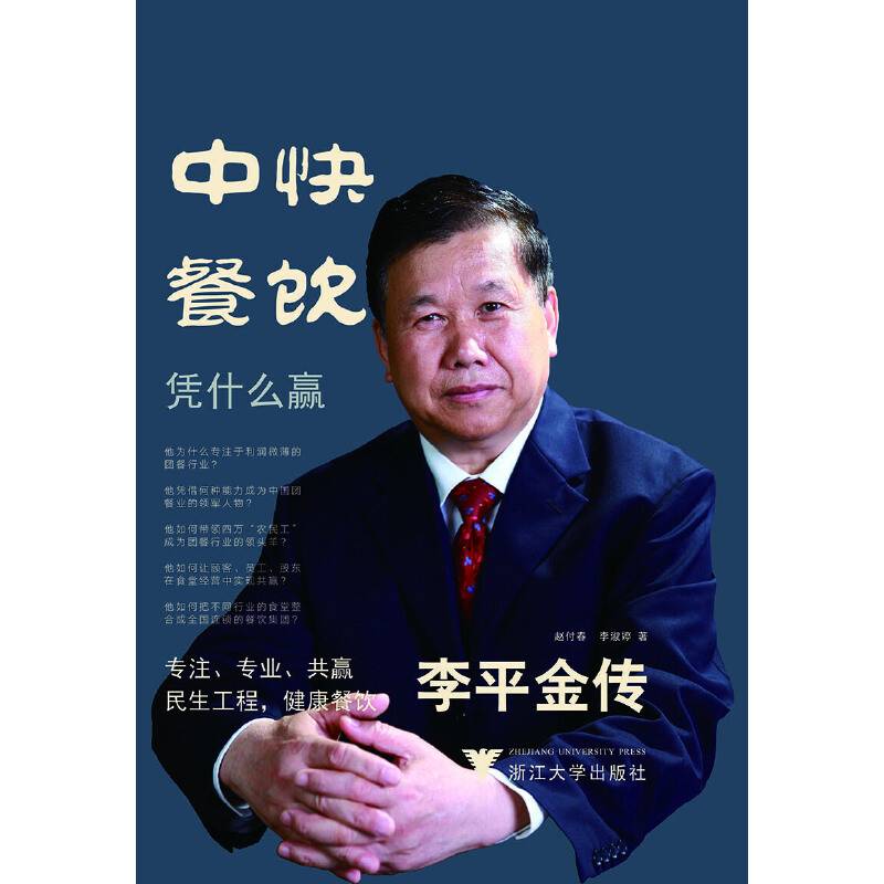 中快餐饮凭什么赢：李平金传