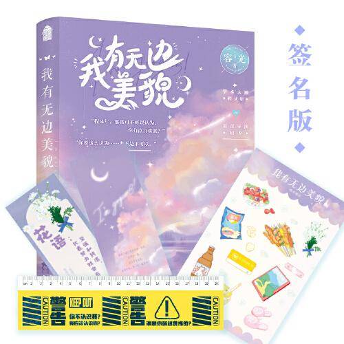 我有无边美貌