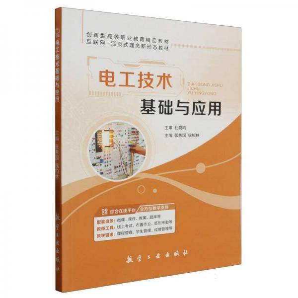 电工技术基础与应用