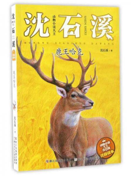 动物小说大王沈石溪：鹿王哈克（注音读本）