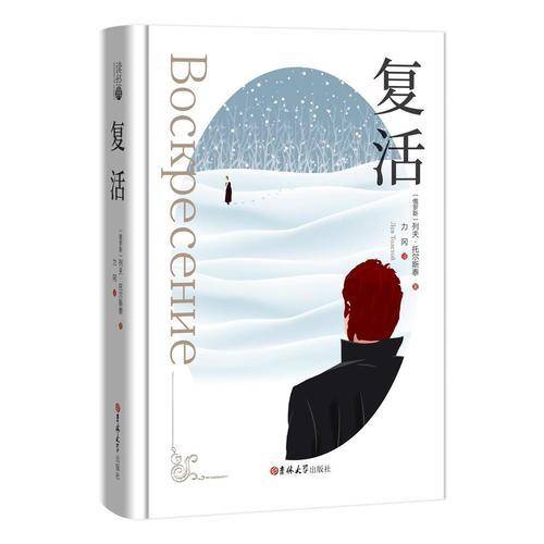 读经典-复活
