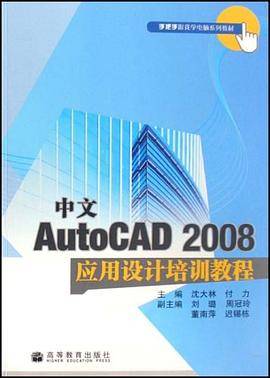 中文AutoCAD2008应用设计培训教程
