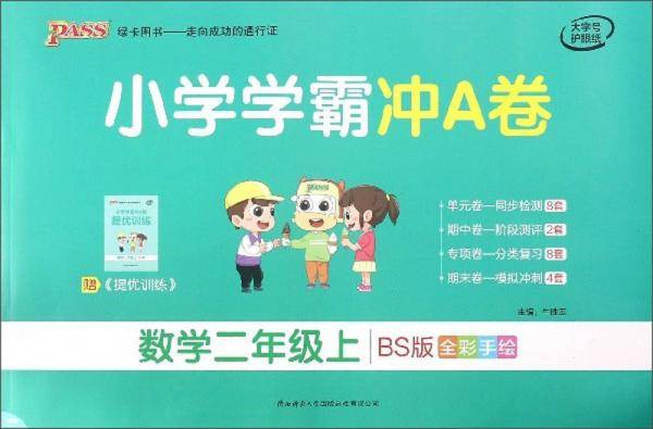 小学学霸冲A卷：数学（二年级上 BS版 全彩手绘）