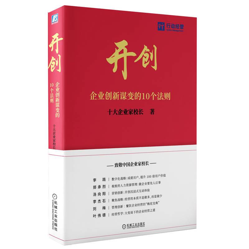 开创：企业创新谋变的10个法则