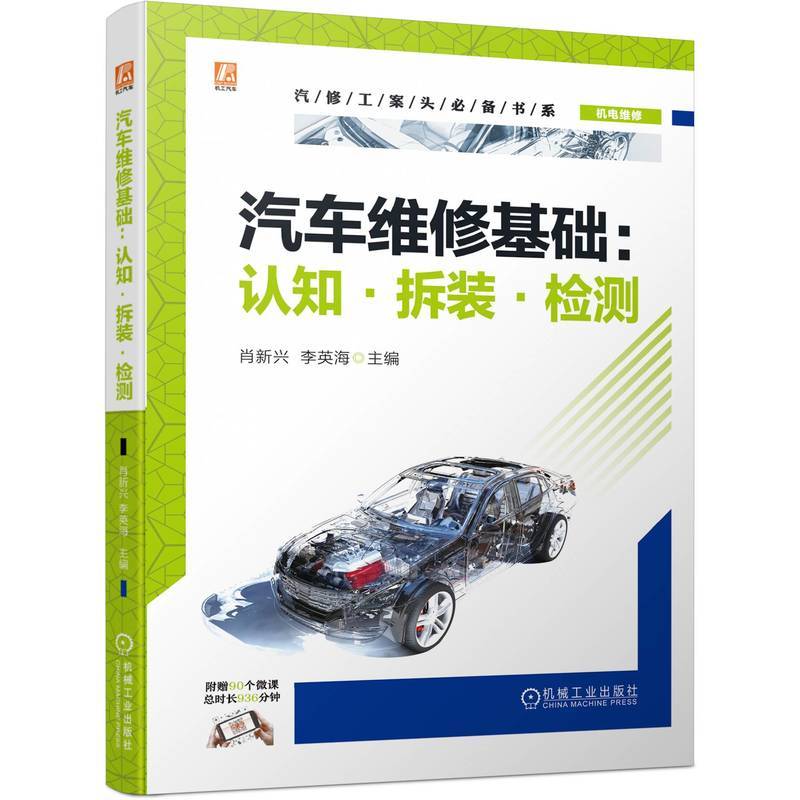 汽车维修基础：认知·拆装·检测