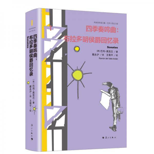 四季奏鸣曲：布拉多明侯爵回忆录