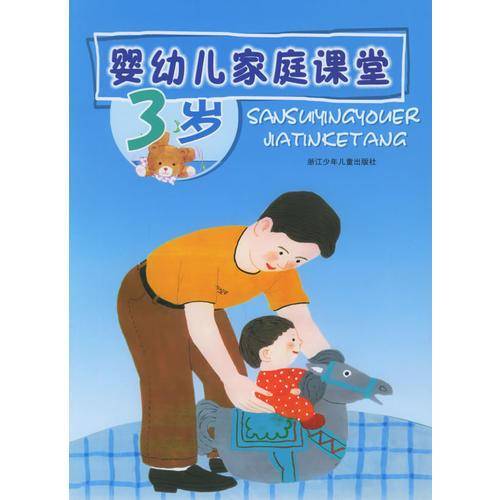3岁婴幼儿家庭课堂