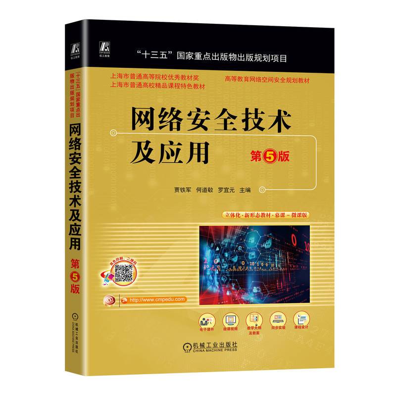 网络安全技术及应用第5版