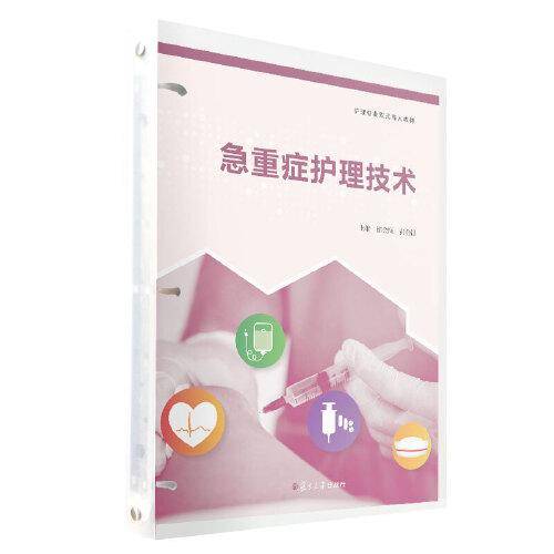 急重症护理技术（护理专业双元育人教材）