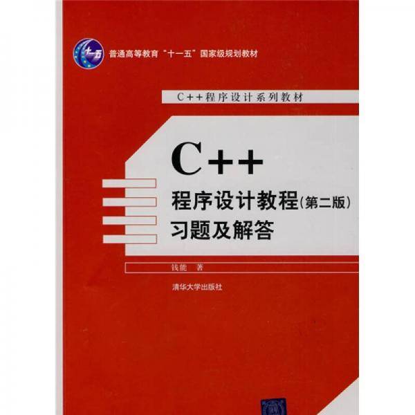 C++程序设计教程