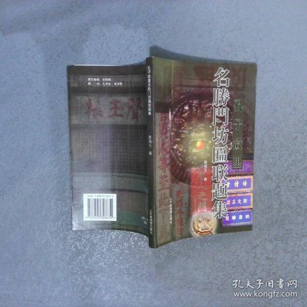 孔子故里名胜门坊匾联题集