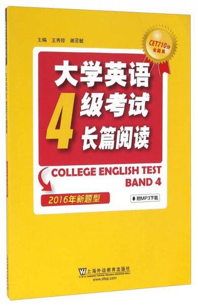 CET710分全能系：大学英语四级考试长篇阅读（2016年新题型）(附mp3下载)