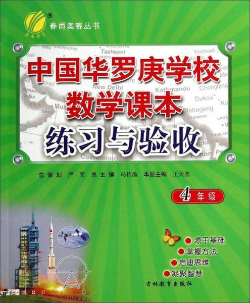 春雨教育 中国华罗庚学校数学课本练习与验收（四年级）/春雨奥赛丛书