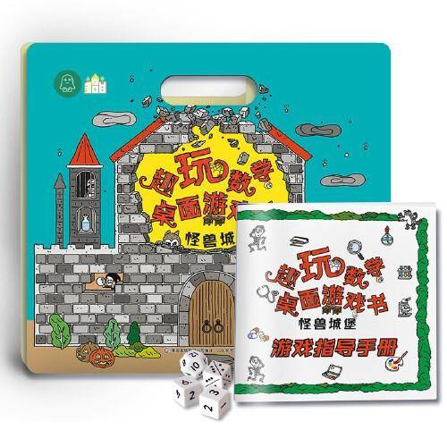 趣玩数学桌面游戏书怪兽城堡