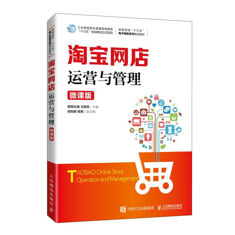 淘宝网店运营与管理（微课版）