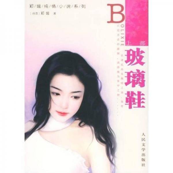 玻璃鞋（上下）