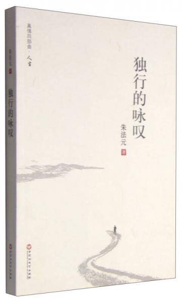 真情四部曲·人生：独行的咏叹