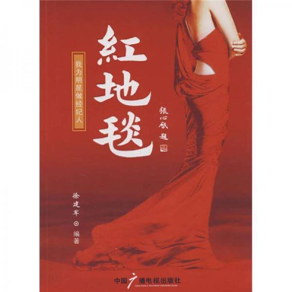 红地毯