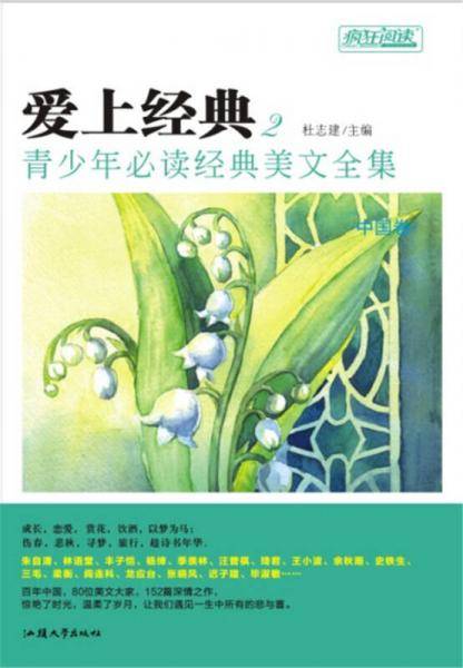天星疯狂阅读/爱上经典2 青少年必读经典美文全集(中国卷)