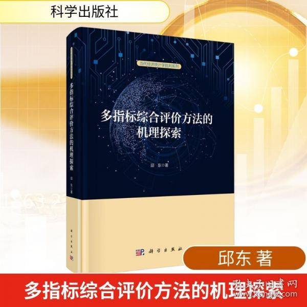 多指标综合评价方法的机理探索