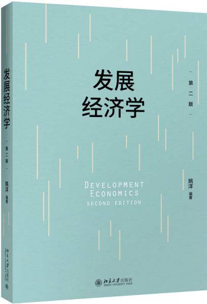发展经济学（第二版）