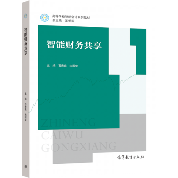 智能财务共享