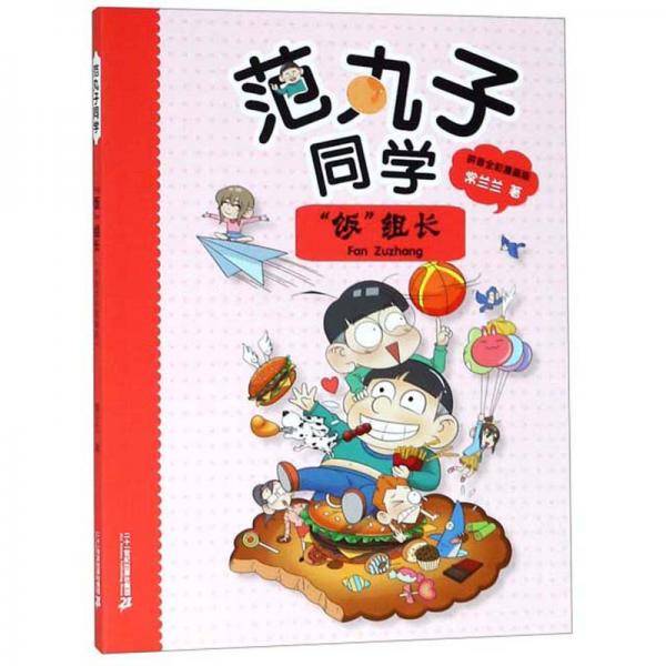 范丸子同学：“饭组”长（拼音全彩漫画版）