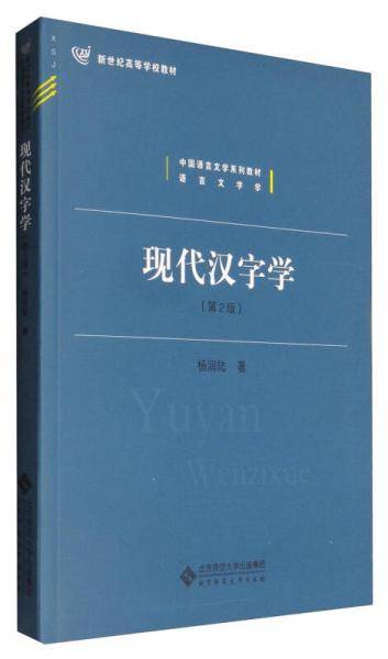 现代汉字学（第2版）/新世纪高等学校教材 中国语言文学系列教材・语言文字学
