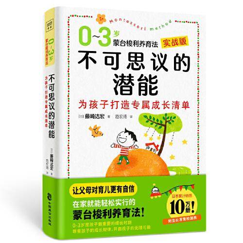 不可思议的潜能：0-3岁蒙台梭利养育法