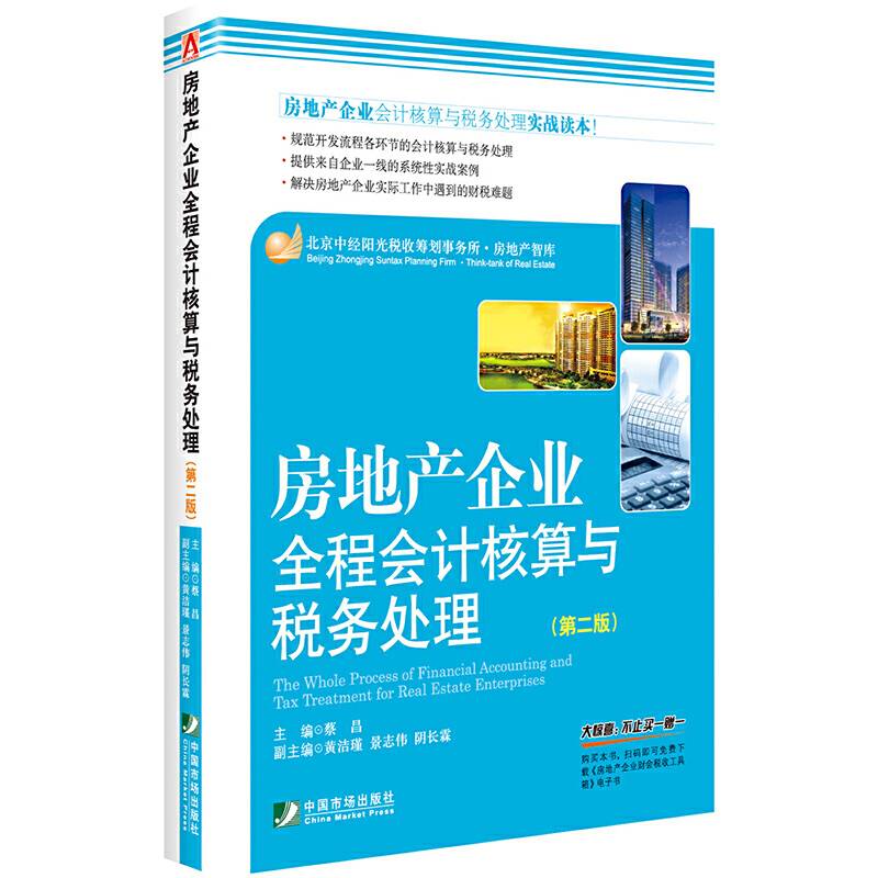 房地产企业全程会计核算与税务处理