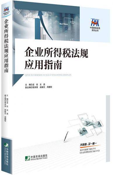 企业所得税法规应用指南