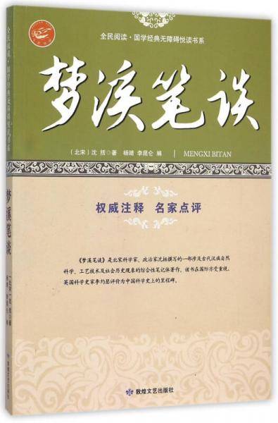 梦溪笔谈/全民阅读国学经典无障碍悦读书系