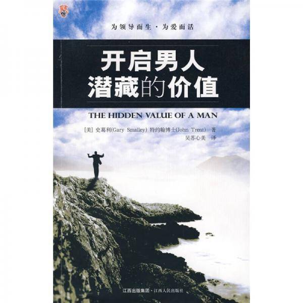 开启男人潜藏的价值