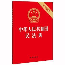 中华人民共和国民法典 2020年6月新版