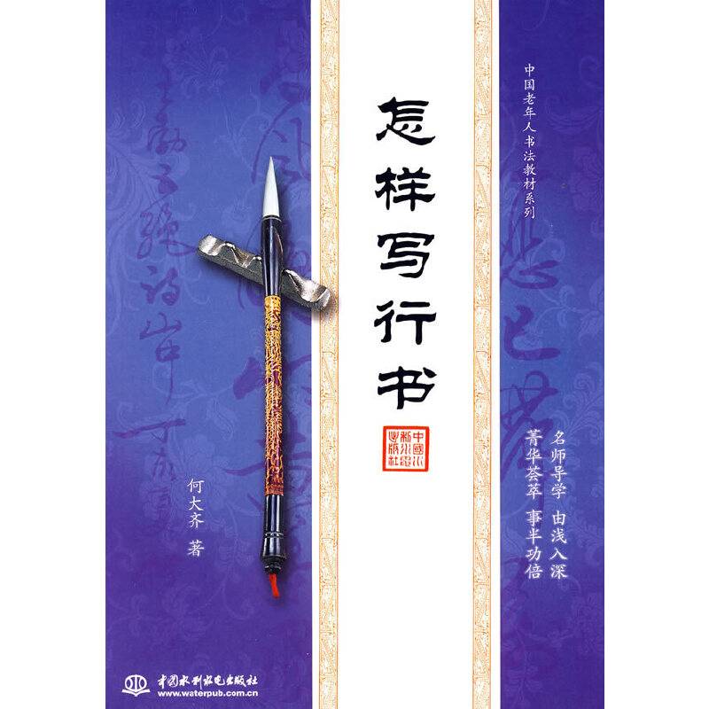 怎样写行书
