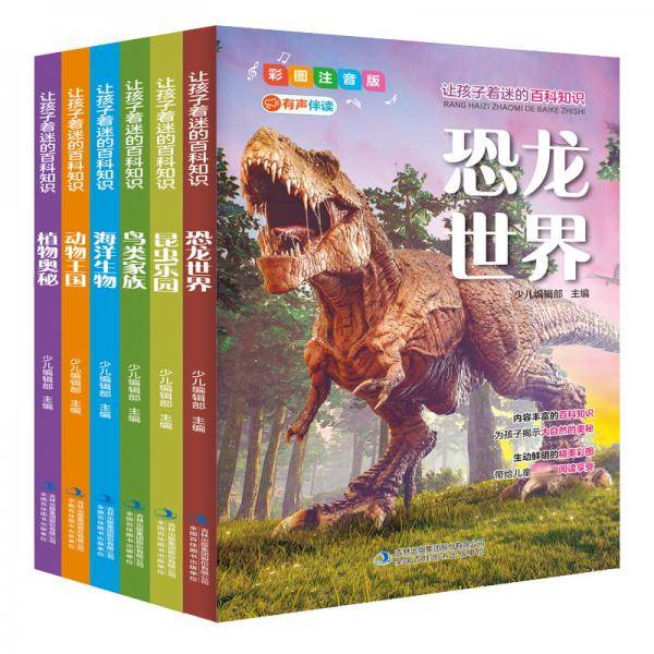让孩子着迷的百科知识彩图注音版