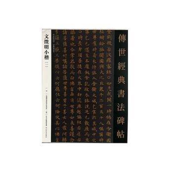 文征明小楷一 毛笔小楷字帖金刚经离骚经