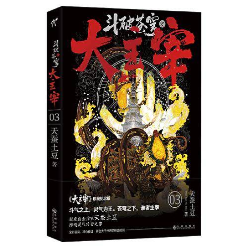 斗破苍穹之大主宰3