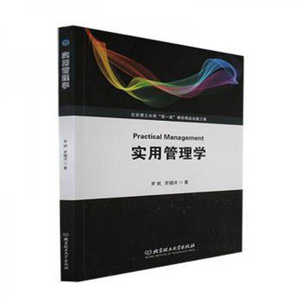 实用管理学