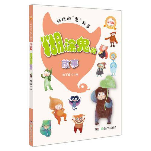 糊涂鬼的故事（注音版）