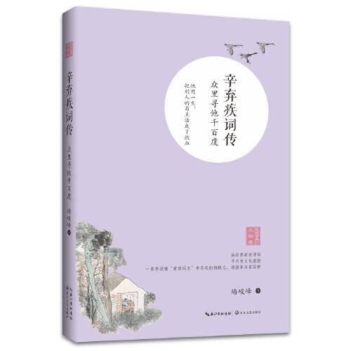 辛弃疾词传：众里寻他千百度（浪漫古典行·人物卷）