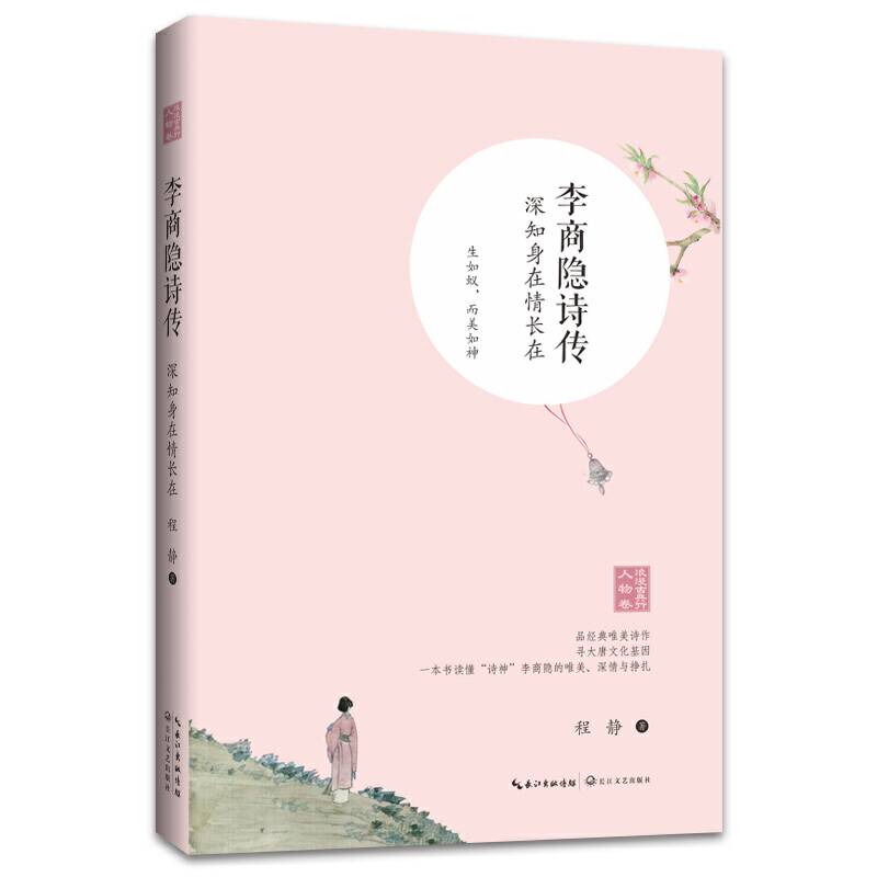 李商隐诗传：深知身在情长在