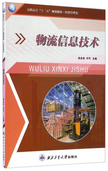物流信息技术
