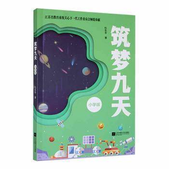 筑梦九天：小学版