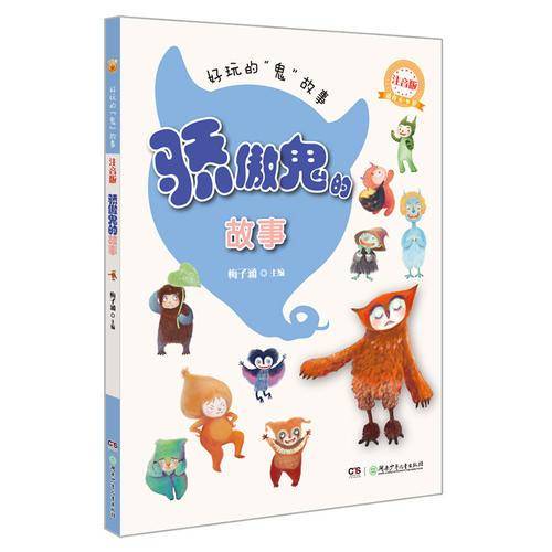 骄傲鬼的故事（注音版）