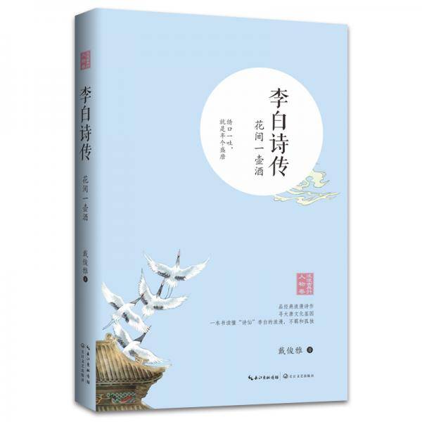 李白诗传——花间一壶酒（浪漫古典行·人物卷）
