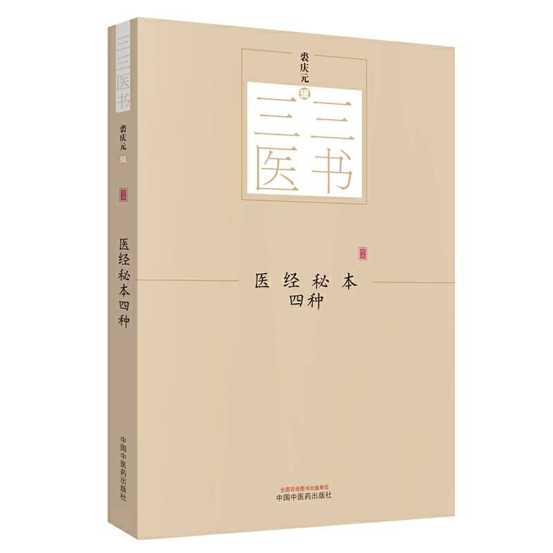 三三医书：医经秘本四种